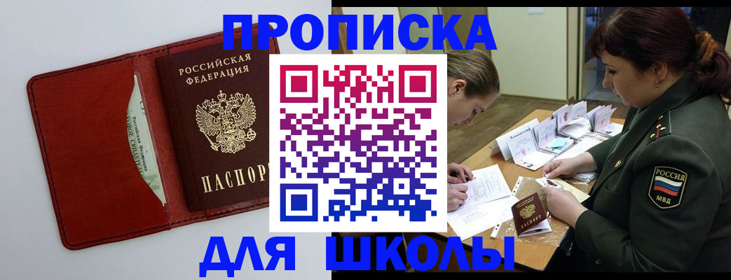регистрация для школы в Голицыно